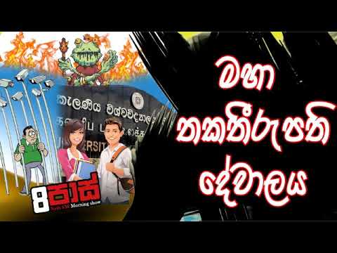 NETH FM 8 Pass Jokes 2020.02.28 - මහා තකතීරුපති දේවාලය
