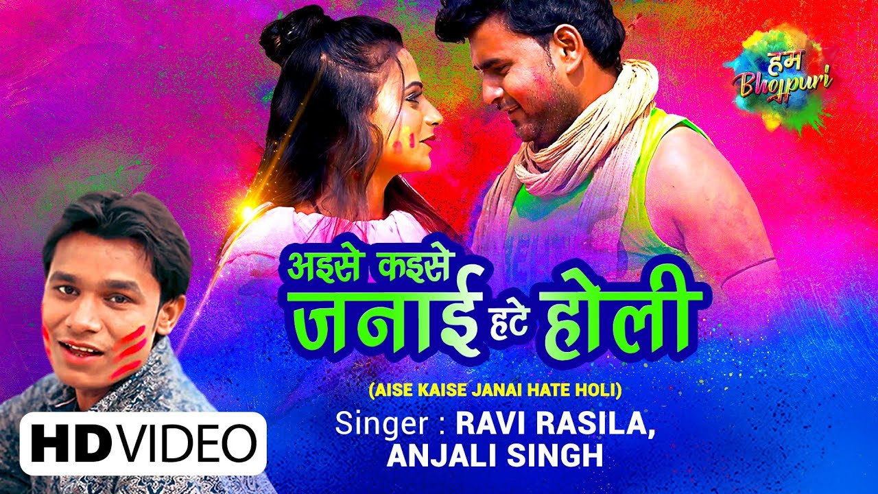 AISE KAISE JANAI HATE HOLI HO LYRICS - RAVI RASILA