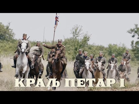 Kralj Petar Prvi - Cerska bitka #zillionfilm #prvisvetskirat #cerskabitka
