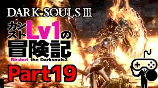 #19【DARKSOULSⅢ：ダークソウル３】カンストLv1の冒険記