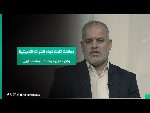 شاهد بالفيديو.. عضو حركة النجباء مهدي الكعبي: موقفنا ثابت تجاه القوات الأمريكية ولن نقبل بوجود المستشارين