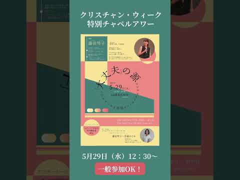 クリスチャン・ウィーク2024　#shorts