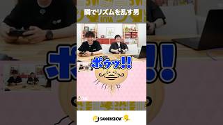 隣でリズムを乱す男【リズム天国 ミラクルスターズ】 #shorts
