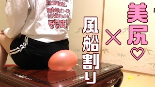 お尻で風船を割るまで終われません・・