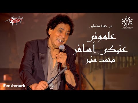 Mohamed Mounir - Alemouny Eneiky Asafer |  Meshwari Concert - 2023 | محمد منير _ علموني عنيكي اسافر