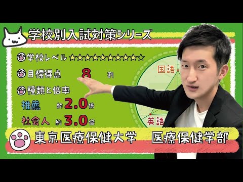 看護学科 【再アップ】東京医療保健大学 医療保健学部の傾向と対策【看護受験チャンネル】