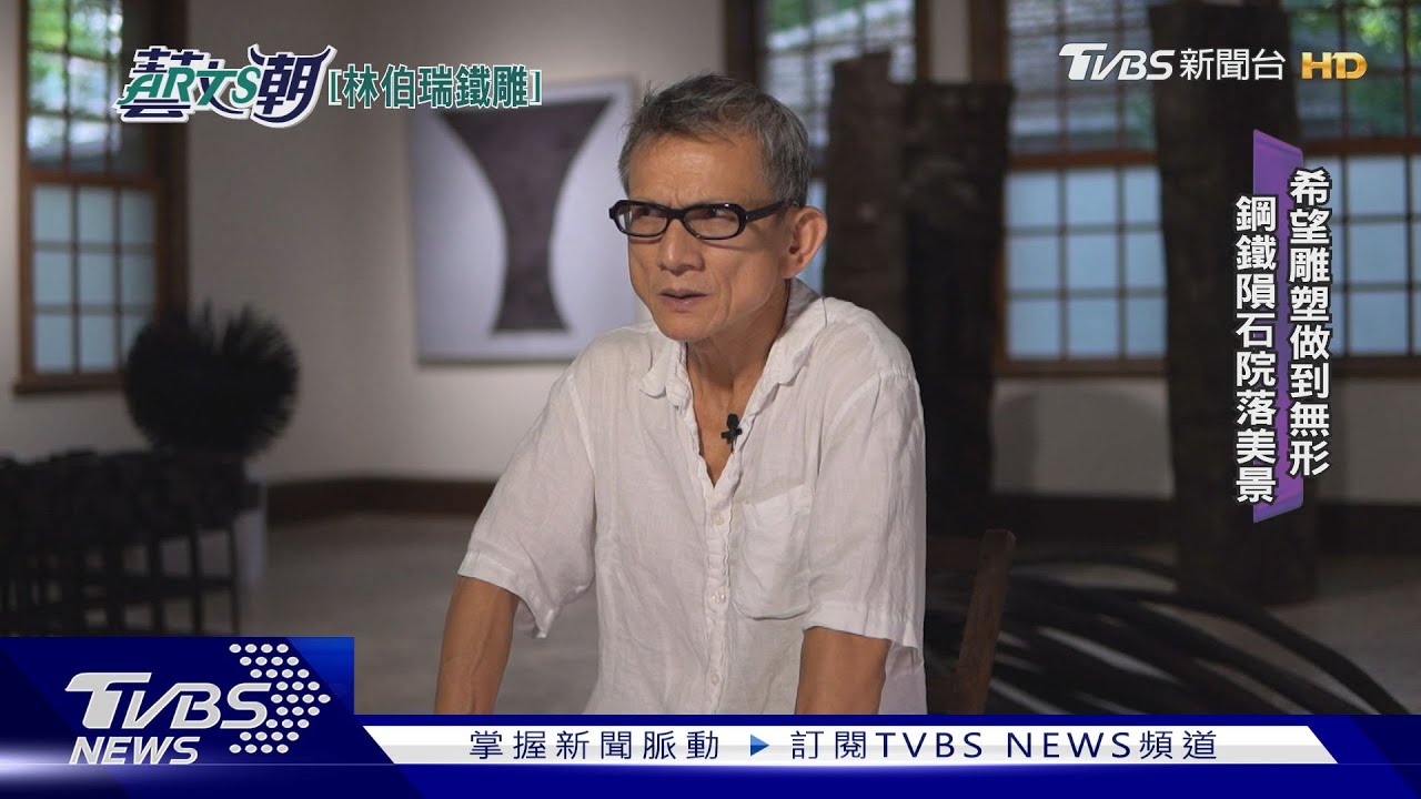 林伯瑞鐵雕無拘束 沒有命題抽象無形