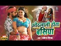 ओठलाली होता बसिया Rakesh Mishra Oathlali Hota Basiya Parul Thakur Bhoj