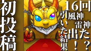 【初投稿】モンストの激獣神祭16連引いたら風神雷神出た⁉