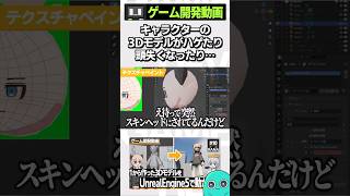 キャラクターの3Dモデルがハゲたり頭失くなったり… #shorts