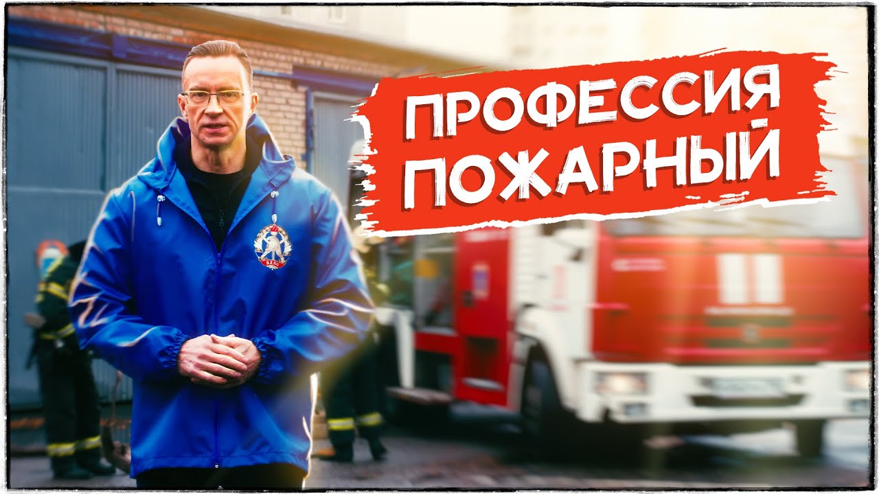Видео о профессии пожарный