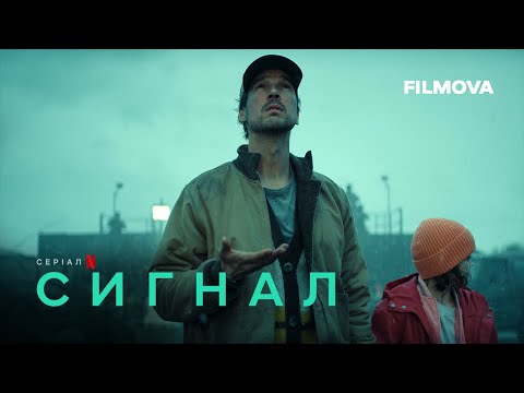 Сигнал | Український дубльований трейлер | Netflix