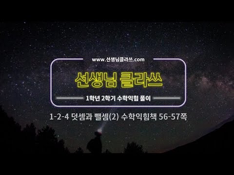 [선생님클라쓰] 수학익힘책 56, 57쪽 문제풀이