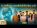 લાલો શ્રી કૃષ્ણ સદા સહાયતે Laalo Movie With Director Act