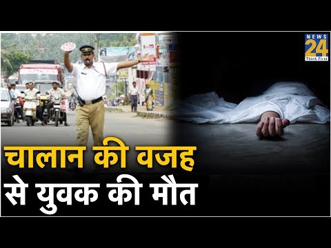 Noida में चालान की वजह से युवक की मौत