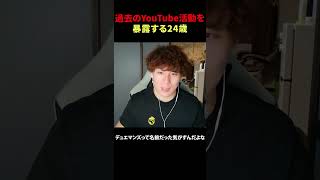 過去のYouTube活動歴を暴露する24歳