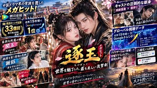 【逐玉】テンセント＆iQIYIで歴代最高の熱度を記録！中国ドラマ界の常識を覆したメガヒット作の裏側を徹底解説