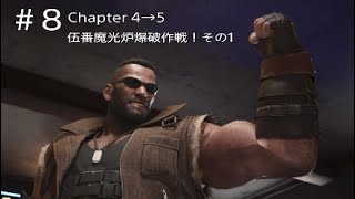 #8【FF7Remake】Chapter 4→5 伍番魔光炉　爆破作戦その壱ら辺【初見プレイ】