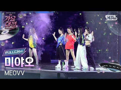 MEOVV - 3! 4! (룰라 Cover) - Gayo Daejeon 2025 SBS Gayo Daejeon Summer: Day 1