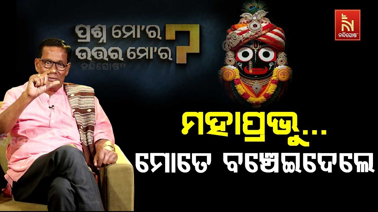" ମହାପ୍ରଭୁ " ମୋତେ ବଞ୍ଚେଇଦେଲେ …. | Artist Gajendra Prasad Sahu | Prashna Mora Uttara Mora