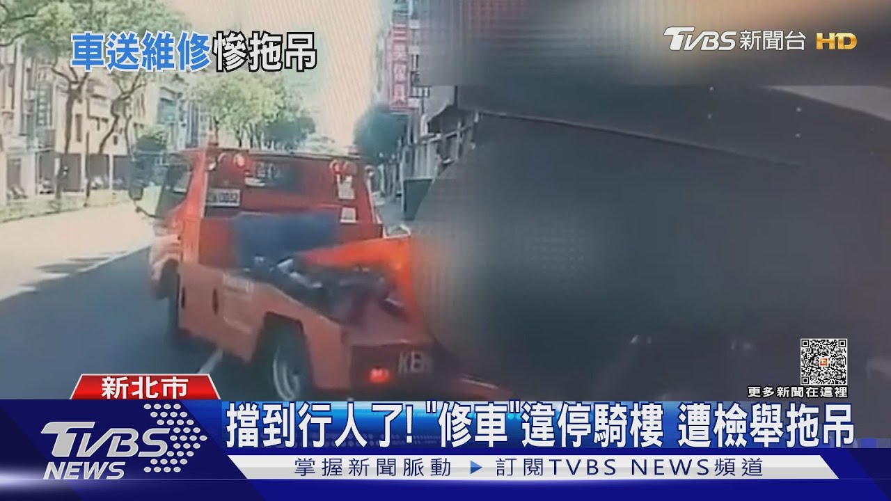 擋到行人了！修車違停騎樓　遭檢舉拖吊