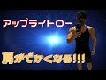 【本気解説!】これだけ見ればアップライトローが得意になる!肩をでかくしたいなら必見!!家でもダンベルがあればできる!