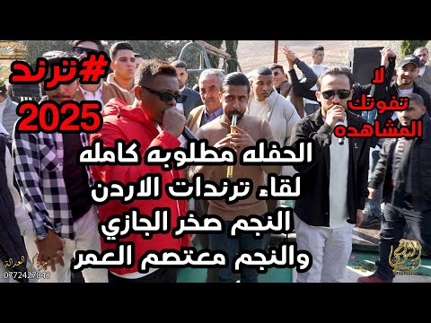 اقوى تحدي صخر الجازي ومعتصم العمر من تخريج محمود ابو صالح جديد تسجيلات النورسي للتصوير 0785100384