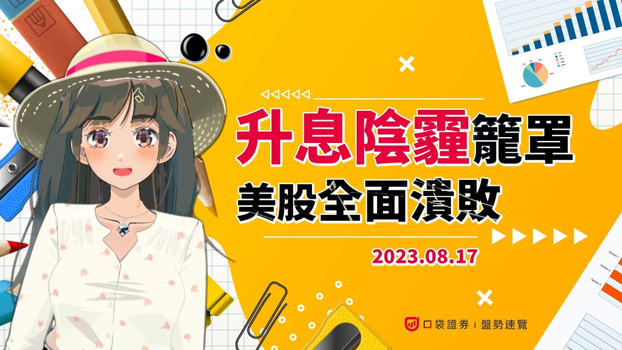 2023.08.17 星期四-升息陰霾籠罩,美股全面潰敗!
