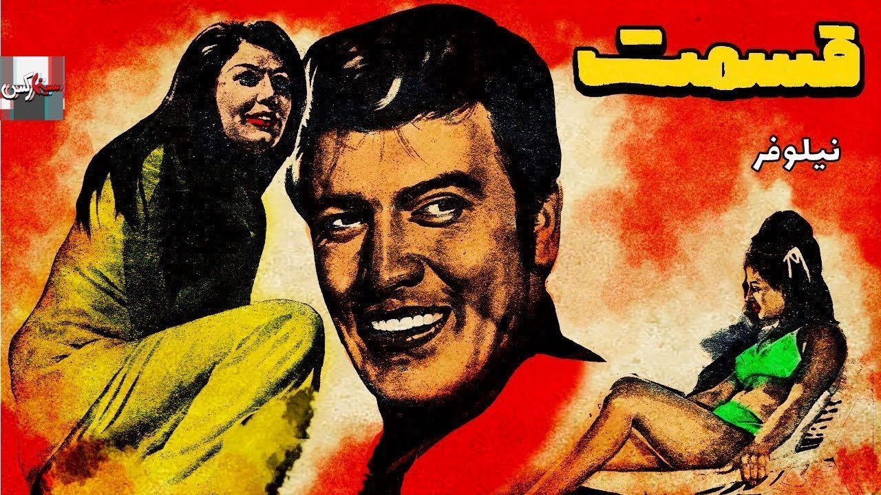 فیلم قدیمی قسمت| 1349|منوچهر وثوق و نیلوفر| نسخه کامل و کمیاب