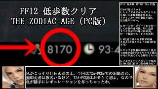 【8170歩】FF12 低歩数クリア TZA PC版 【ゆっくり実況】