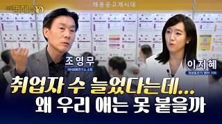 취업자 수 늘었다는데...왜 우리 애는 못 붙을까 [조영무 NH금융연구소 소장]_이지혜경제쇼YO