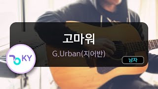 고마워 - G.Urban(지어반) (KY.99505) / KY KARAOKE