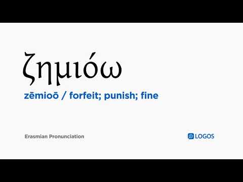 How to pronounce Zēmioō in Biblical Greek - (ζημιόω / forfeit; punish; fine)