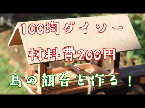 , title : '【材料費たった200円】鳥の餌台の作り方！100均ダイソーの材料を使う'