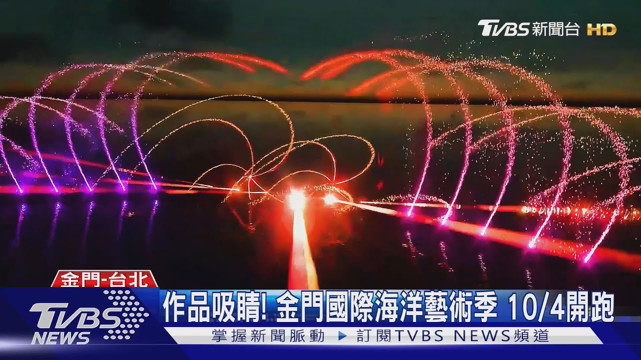 作品吸睛！金門國際海洋藝術季　10/4開跑