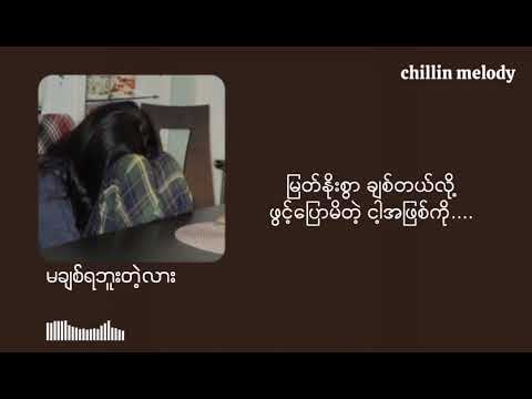 ဝေလ - မချစ်ရဘူးတဲ့လား (Karaoke)
