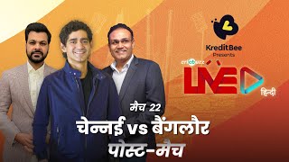 Cricbuzz Live हिन्दी: मैच 22, #CSKvRCB, पोस्ट-मैच शो