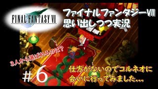 【FF7 女性実況】#6  クラウド女装イベントも佳境へ...ドンが選んだ女の子は誰だっ？【ファイナルファンタジーⅦ】