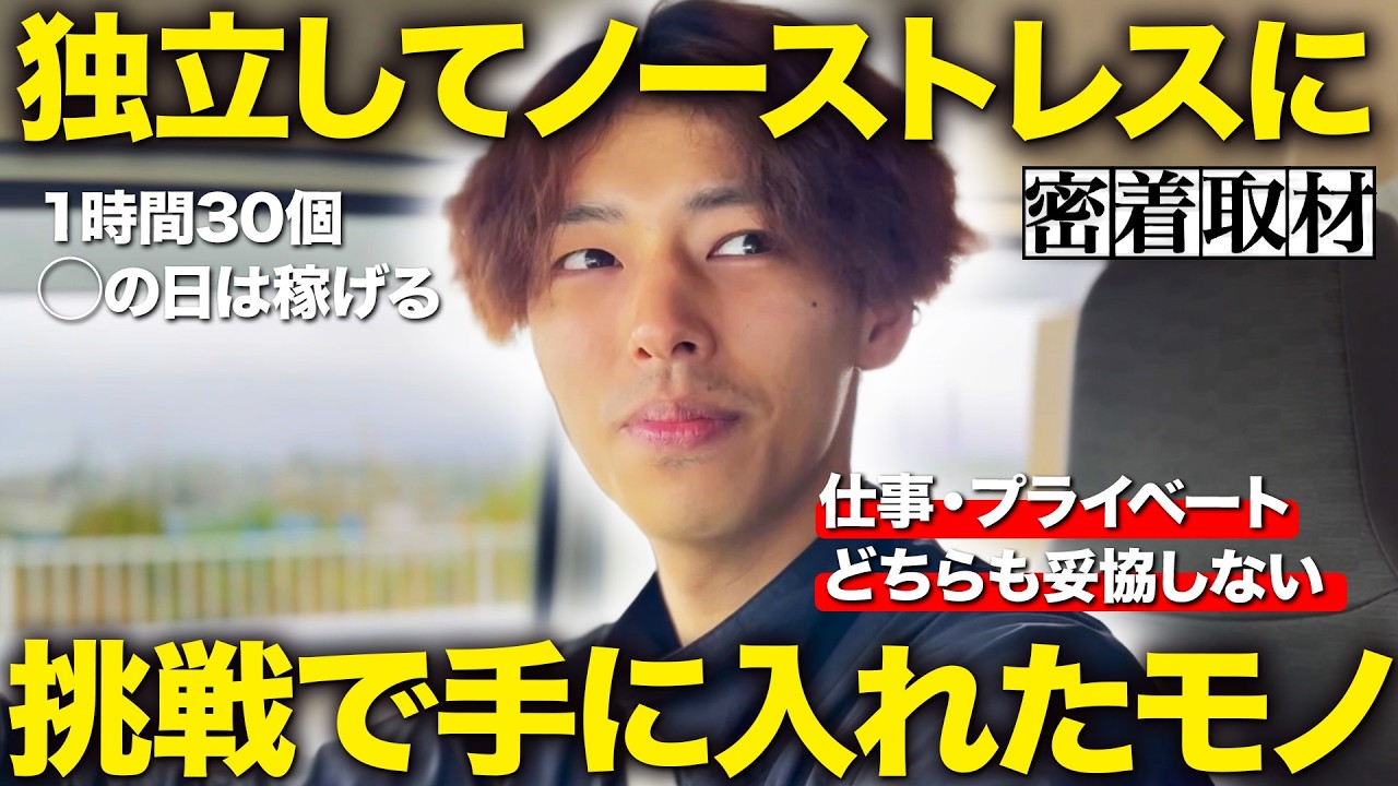 【後編】ストレスフリーで月80万!?軽貨物の働き方に密着！