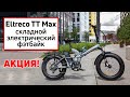 Электровелосипед Eltreco TT Max