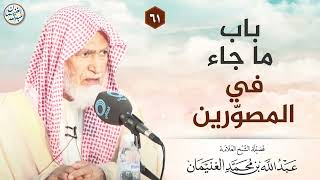 باب ما جاء في المصورين | الشيخ عبدالله الغنيمان image