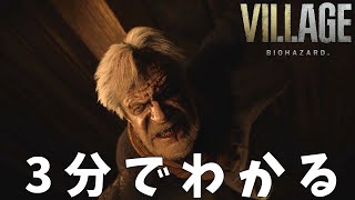 #3 3分でわかる『バイオハザードヴィレッジ』