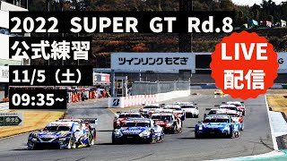 ≪運命の最終戦！≫SUPER GT 2022 Round8 モビリティリゾートもてぎ 公式練習〜 無料LIVE配信！