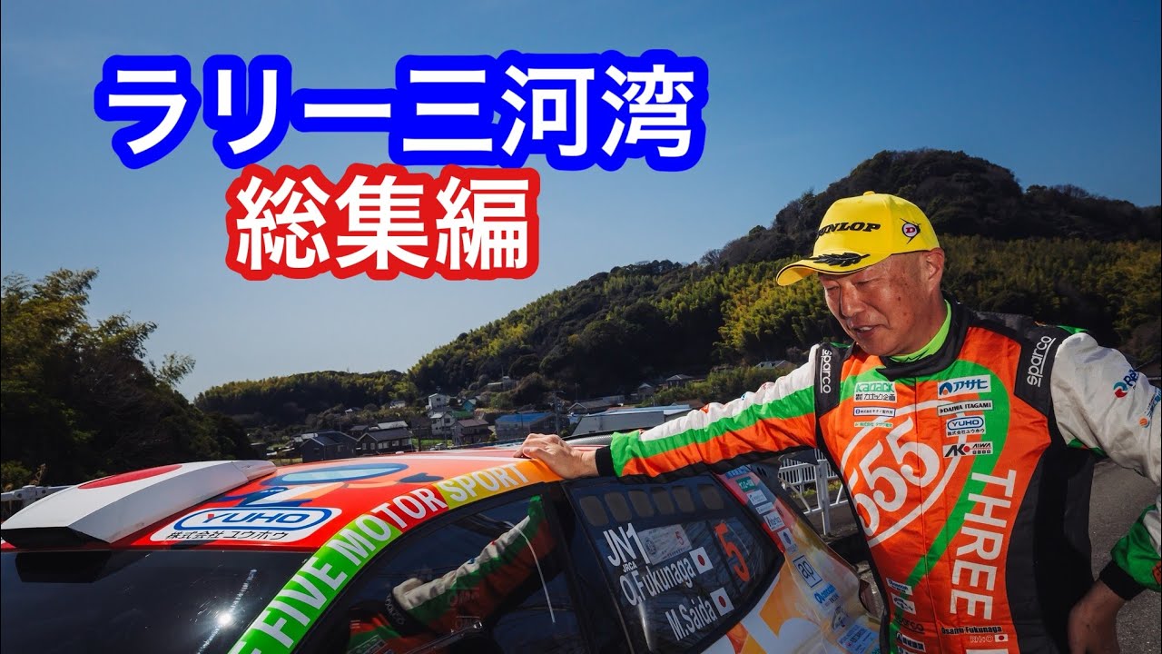 ラリー三河湾2026総集編　オサムちゃんねる