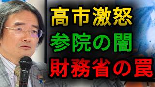 【暴露】高市首相を阻む自民党の罠！参院人事と財務省の卑劣な抵抗とは！...#高市早苗【門田隆将】