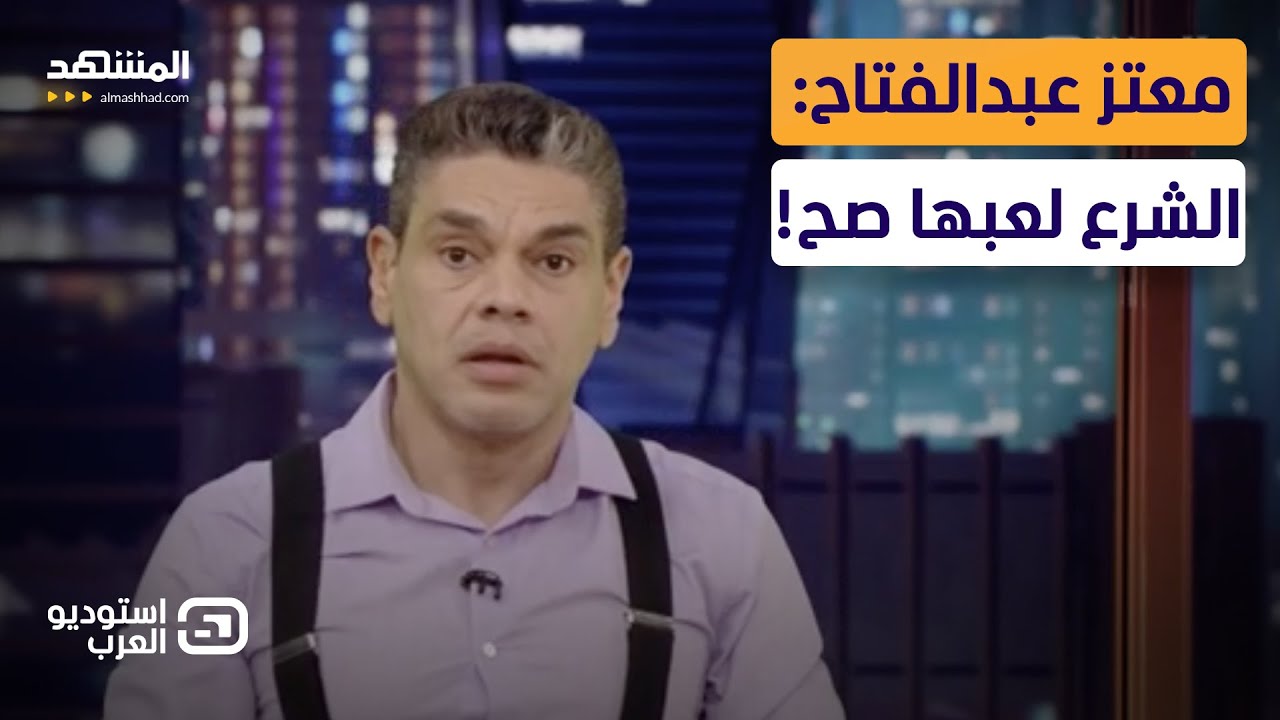 معتز عبدالفتاح: الشرع لعبها صح! - استوديو العرب