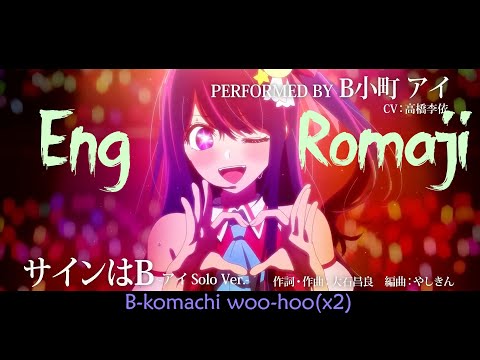 [Eng-Romaji] Oshi no ko • Sign wa B Lyrics「サインはB」by B-Komachi