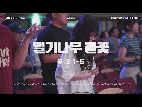 2026 J333 저녁 기도회 DAY-11