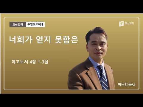 너희가 얻지 못함은
