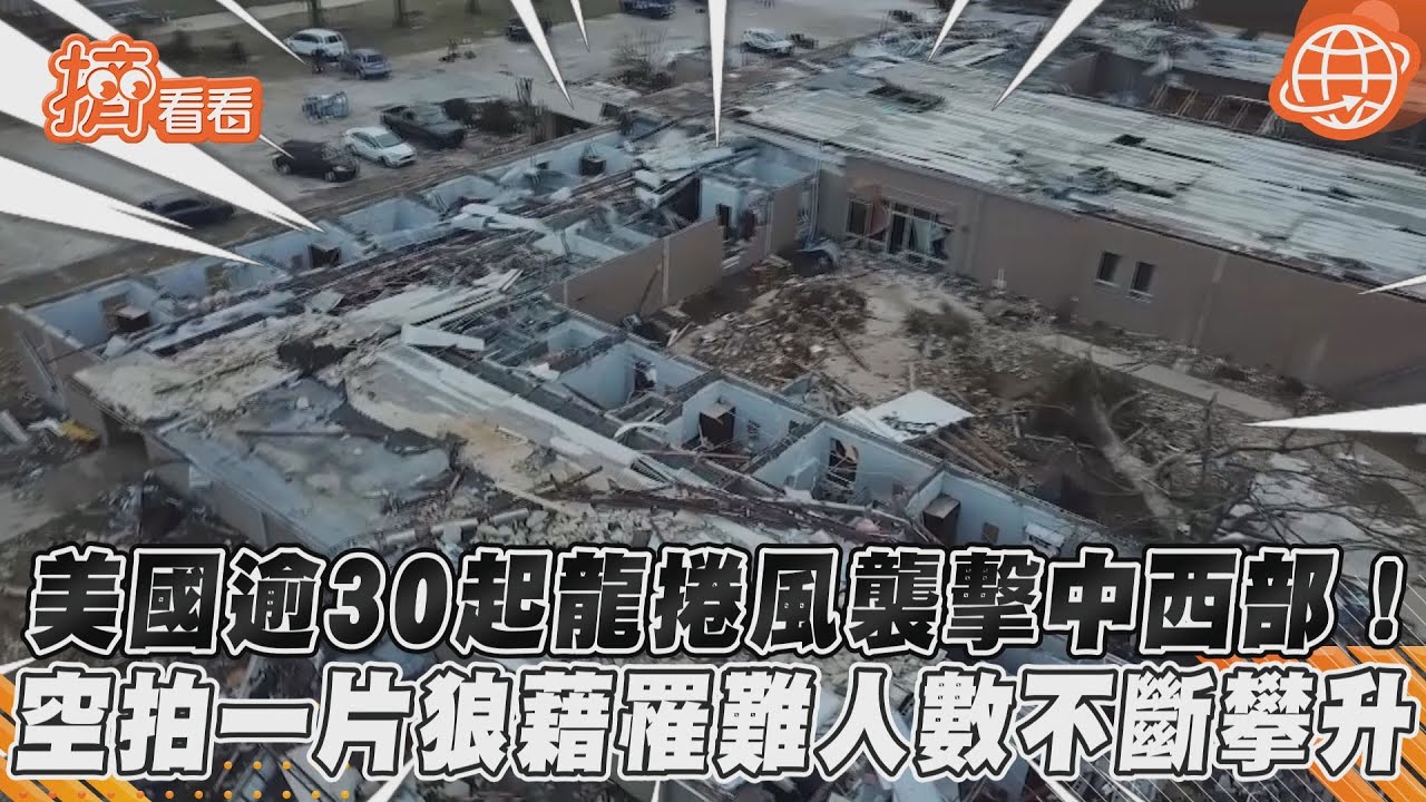 罹難人數攀升中!美國中部一夜逾30起龍捲風 拜登發聲